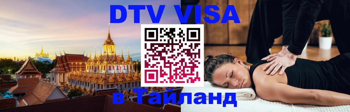 Купить DTV визу в Таиланд 