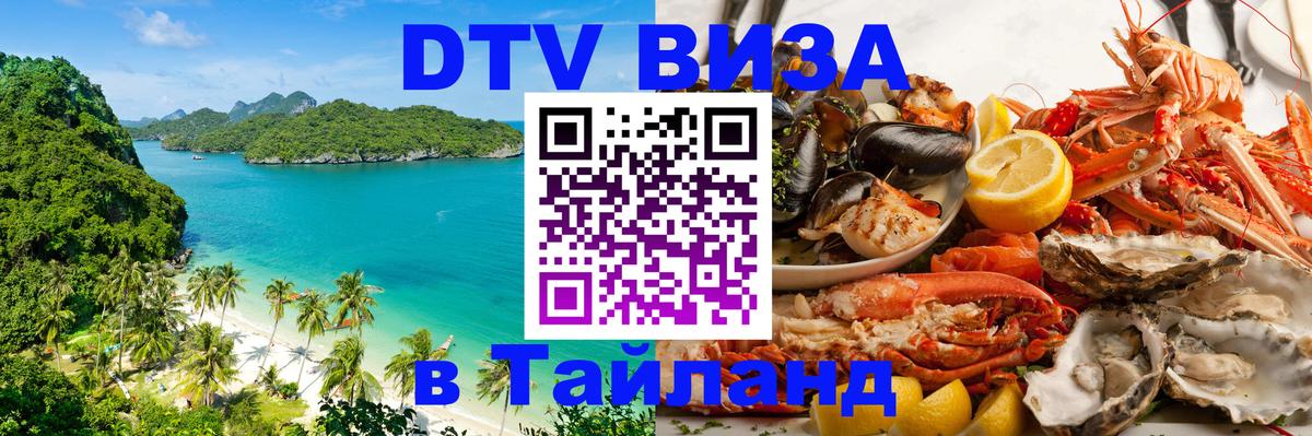 Купить DTV визу в Таиланд Рейкьявик 